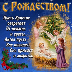 С Рождеством Христовым Поздравлялка